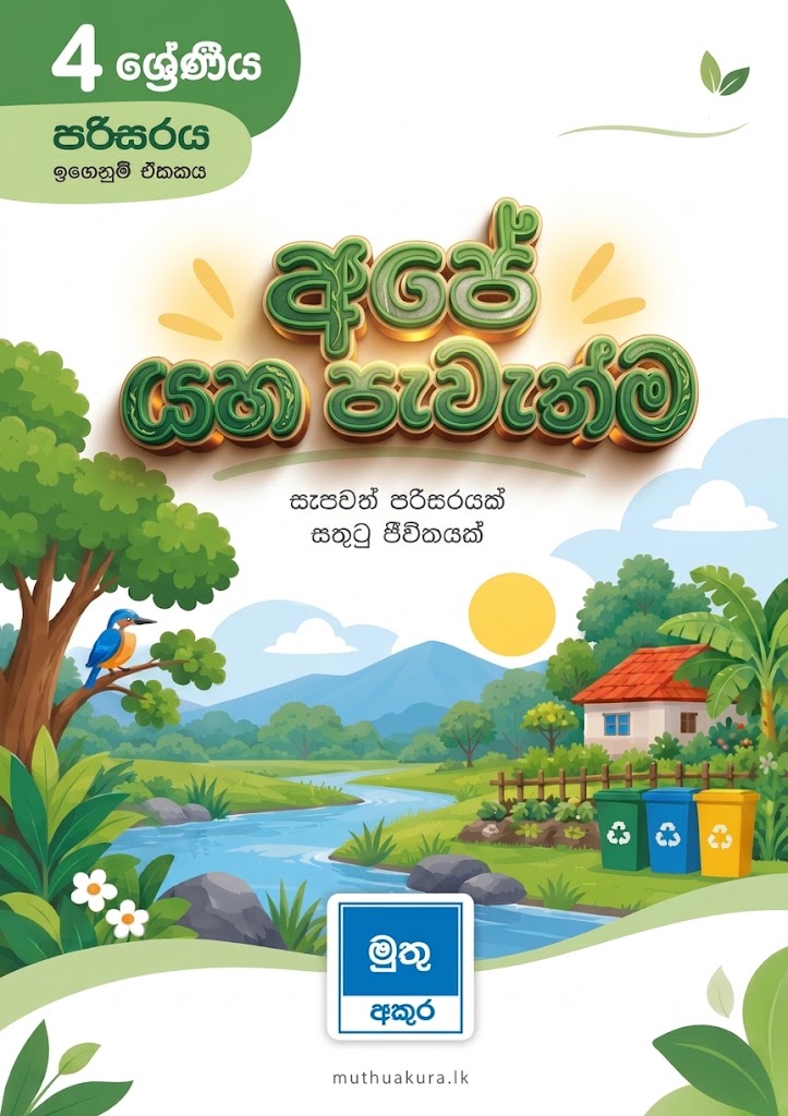 අපේ යහ පැවැත්ම