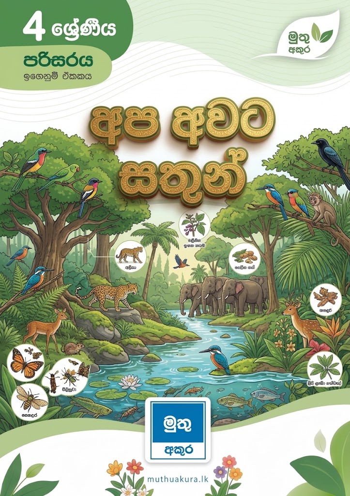 අප අවට සතුන්