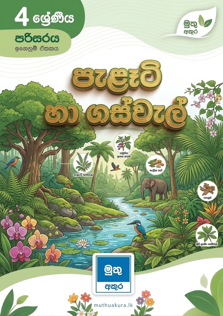 පැළෑටි හා ගස්වැල්