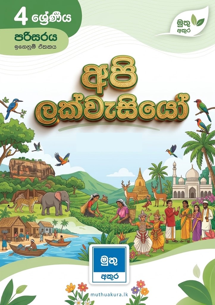 අපි ලක් වැසියෝ