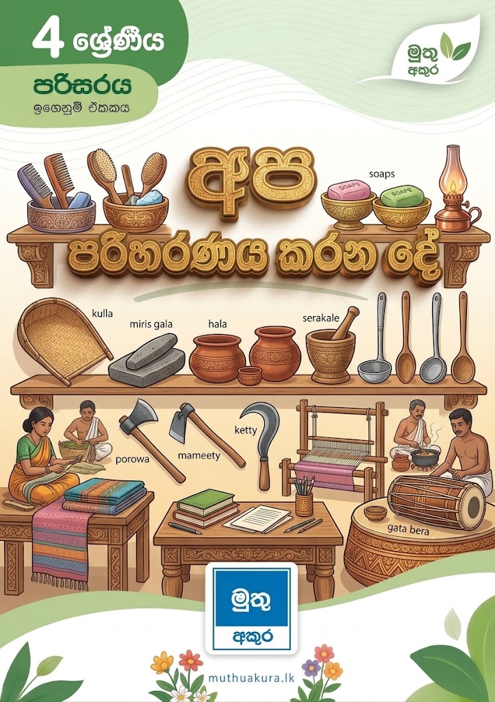 අප පරිහරණය කරන දේ